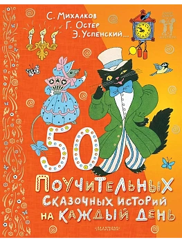 50 поучительных сказочных историй на каждый день - купить в магазине Кассандра, фото, 9785171618292, 