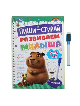 Развиваем малыша. 5-6 лет. Пиши-стирай. Прописи на спирали с маркером. 32 стр. Умка в кор.20шт - купить в магазине Кассандра, фото, 9785506103035, 