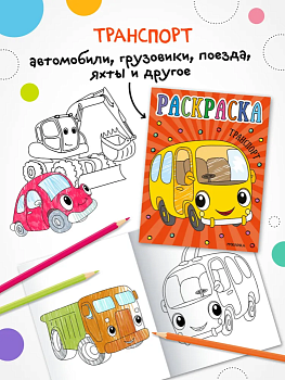 Раскраски для малышей. Транспорт - купить в магазине Кассандра, фото, 9785431537554, 