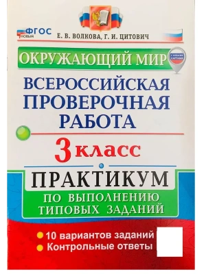 ВПР.Окружающий мир 3кл.ПРАКТИКУМ. ФГОС НОВЫЙ (две краски) (с новыми картами)- купить в магазине Кассандра, фото, 9785377215516, 