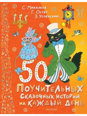 50 поучительных сказочных историй на каждый день- купить в магазине Кассандра, фото, 9785171618292, 
