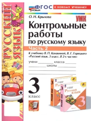 Русский язык 3кл.Канакина.Контрольные работы.ч.2.ФГОС НОВЫЙ (к новому учебнику)- купить в магазине Кассандра, фото, 9785377215080, 