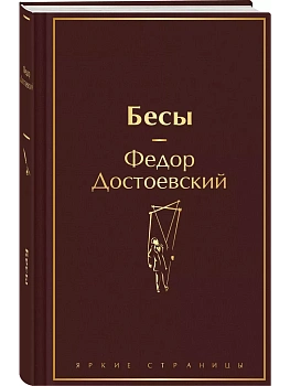 Бесы (с главой "У Тихона") - купить в магазине Кассандра, фото, 9785041992538, 