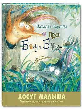 Про Бяку и Буку... : стихи - купить в магазине Кассандра, фото, 9785001981732, 