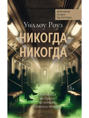 Никогда-никогда: детективная история Евы Рэй Томас: кн. 3- купить в магазине Кассандра, фото, 9785222403846, 