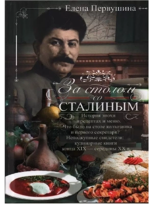 За столом со Сталиным. История эпохи в рецептах и меню. Что было на столе  колхозника- купить в магазине Кассандра, фото, 9785227106452, 