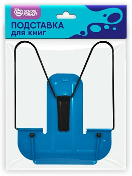 Подставка д/книг Schoolformat металл синяя - купить в магазине Кассандра, фото, 4602723158059, 