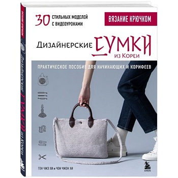 Вязание крючком. Дизайнерские сумки из Кореи. 30 стильных моделей с видеоуроками - купить в магазине Кассандра, фото, 9785041968533, 