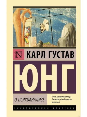 О психоанализе- купить в магазине Кассандра, фото, 9785171502324, 