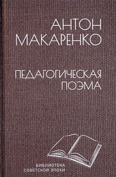 Педагогическая поэма - купить в магазине Кассандра, фото, 9785448438738, 