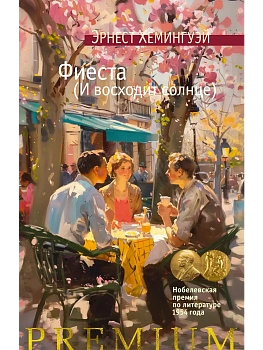 Фиеста (И восходит солнце) - купить в магазине Кассандра, фото, 9785389254787, 