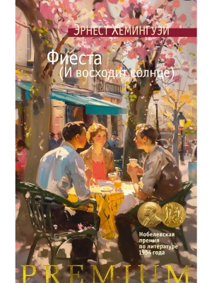 Фиеста (И восходит солнце)- купить в магазине Кассандра, фото, 9785389254787, 