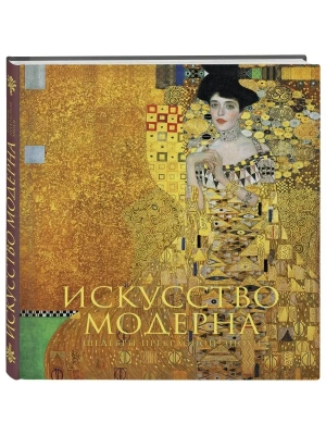 Искусство модерна и ар-нуво. Новое оформление- купить в магазине Кассандра, фото, 9785041227234, 