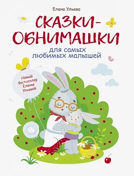 Воспитание с любовью. Сказки-обнимашки - купить в магазине Кассандра, фото, 9785995141037, 