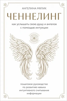 Ченнелинг. Как услышать свою душу и ангелов с помощью интуиции- купить в магазине Кассандра, фото, 9785041850531, 
