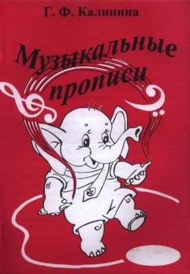 Музыкальные прописи. Калинина.- купить в магазине Кассандра, фото, 2500037956748, 
