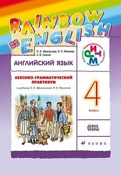 Английский язык 4кл.Афанасьева.Лексико-грамматический практикум.2025 - купить в магазине Кассандра, фото, 9785091207170, 