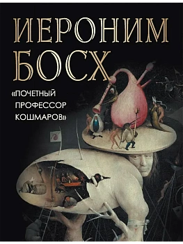 Морозова О. Иероним Босх. "Почетный профессор кошмаров" - купить в магазине Кассандра, фото, 9785001857129, 