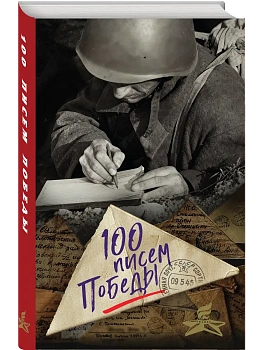 100 писем Победы - купить в магазине Кассандра, фото, 9785042350429, 