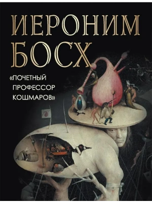 Морозова О. Иероним Босх. "Почетный профессор кошмаров"- купить в магазине Кассандра, фото, 9785001857129, 
