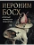 Морозова О. Иероним Босх. "Почетный профессор кошмаров" - купить в магазине Кассандра, фото, 9785001857129, 
