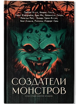 Создатели монстров: сборник - купить в магазине Кассандра, фото, 9785222454442, 