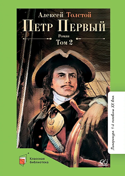 Петр Первый т.2. Роман. - купить в магазине Кассандра, фото, 9785907546912, 