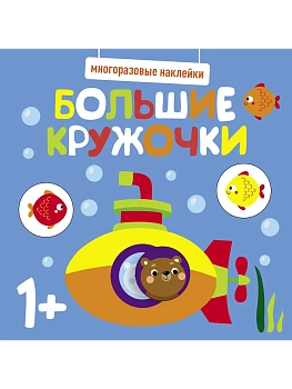 Многоразовые наклейки. Большие кружочки 1+. Вып.3 - купить в магазине Кассандра, фото, 9785995152163, 