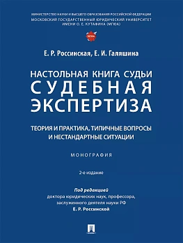 Настольная книга судьи: судебная экспертиза: теория и практика, типичные вопросы и нестандартные сит - купить в магазине Кассандра, фото, 9785392434152, 