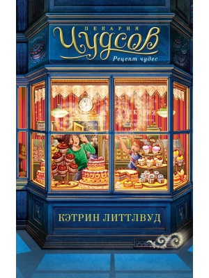 Пекарня Чудсов. Рецепт чудес- купить в магазине Кассандра, фото, 9785389245716, 