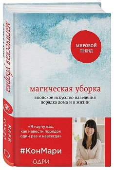 Магическая уборка. Японское искусство наведения порядка дома и в жизни - купить в магазине Кассандра, фото, 9785699827954, 