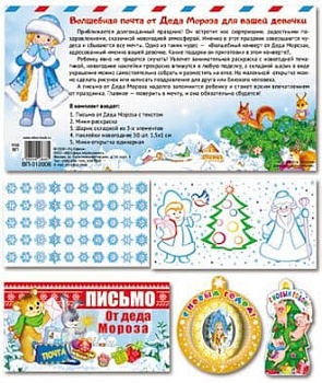 Комплект Волшебная почта от Деда Мороза для девочки (В комплекте: Письмо от Деда Мороза с - купить в магазине Кассандра, фото, 2000049136881, 