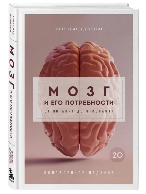 Мозг и его потребности. 2.0 от питания до признания- купить в магазине Кассандра, фото, 9785042159312, 