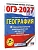 ОГЭ.География-2027.20 тренировочных вариантов экзаменационных работ для подготовки к основному гос - купить в магазине Кассандра, фото, 9785171852658, 