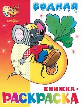 Водная раскраска.Сказочная - купить в магазине Кассандра, фото, 9785971105008, 