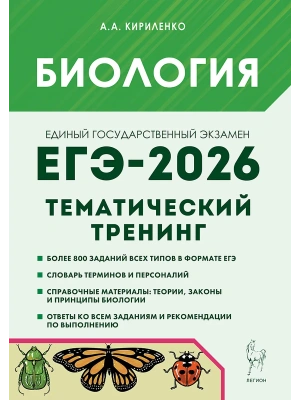 ЕГЭ.Биология-2026.Тематический тренинг- купить в магазине Кассандра, фото, 9785996619757, 