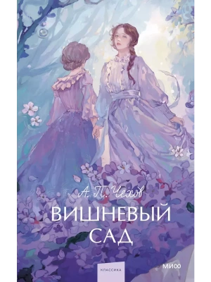 Вишневый сад. Вечные истории. Young Adult- купить в магазине Кассандра, фото, 9785002145706, 