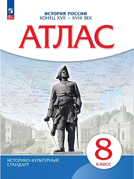 История России. Конец XVII-XVIII века. Атлас. 8 класс - купить в магазине Кассандра, фото, 9785091204032, 