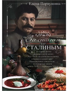 За столом со Сталиным. История эпохи в рецептах и меню. Что было на столе  колхозника - купить в магазине Кассандра, фото, 9785227106452, 