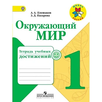Окружающий мир 1 класс Плешаков. Тетрадь учебных достижений. 2016 - купить в магазине Кассандра, фото, 9785090383622, 
