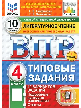 ВПР. ФИОКО. СТАТГРАД. ЛИТЕРАТУРНОЕ ЧТЕНИЕ. 4 КЛАСС. 10 ВАРИАНТОВ. ТЗ. ФГОС НОВЫЙ+SC - купить в магазине Кассандра, фото, 9785377225928, 