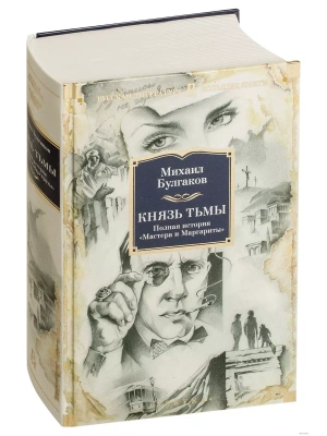 Князь тьмы- купить в магазине Кассандра, фото, 9785389130128, 
