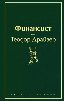 Финансист - купить в магазине Кассандра, фото, 9785041076993, 