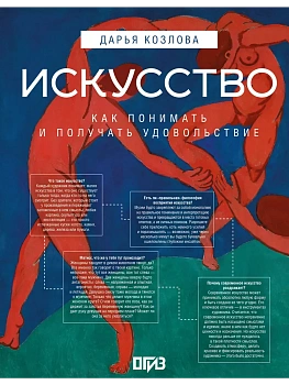 Искусство. Как понимать и получать удовольствие - купить в магазине Кассандра, фото, 9785171616106, 