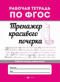 Тренажер красивого почерка - купить в магазине Кассандра, фото, 9785222391181, 