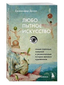 Любопытное искусство. Самые странные, смешные и увлекательные истории великих художников - купить в магазине Кассандра, фото, 9785042209857, 