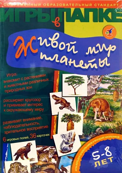 Игры в папке.Живой мир планеты - купить в магазине Кассандра, фото, 4607147351840, 