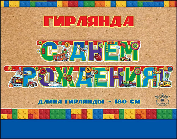 Гирлянда "С Днем рождения!" - купить в магазине Кассандра, фото, 4602289946183, 