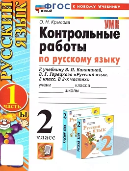 Русский язык 2кл.Канакина.Контрольные работы.ч.1.ФГОС НОВЫЙ (к новому учебнику) - купить в магазине Кассандра, фото, 9785377208990, 