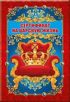 Сертификат "На царскую жизнь" - купить в магазине Кассандра, фото, 2500037570920, 